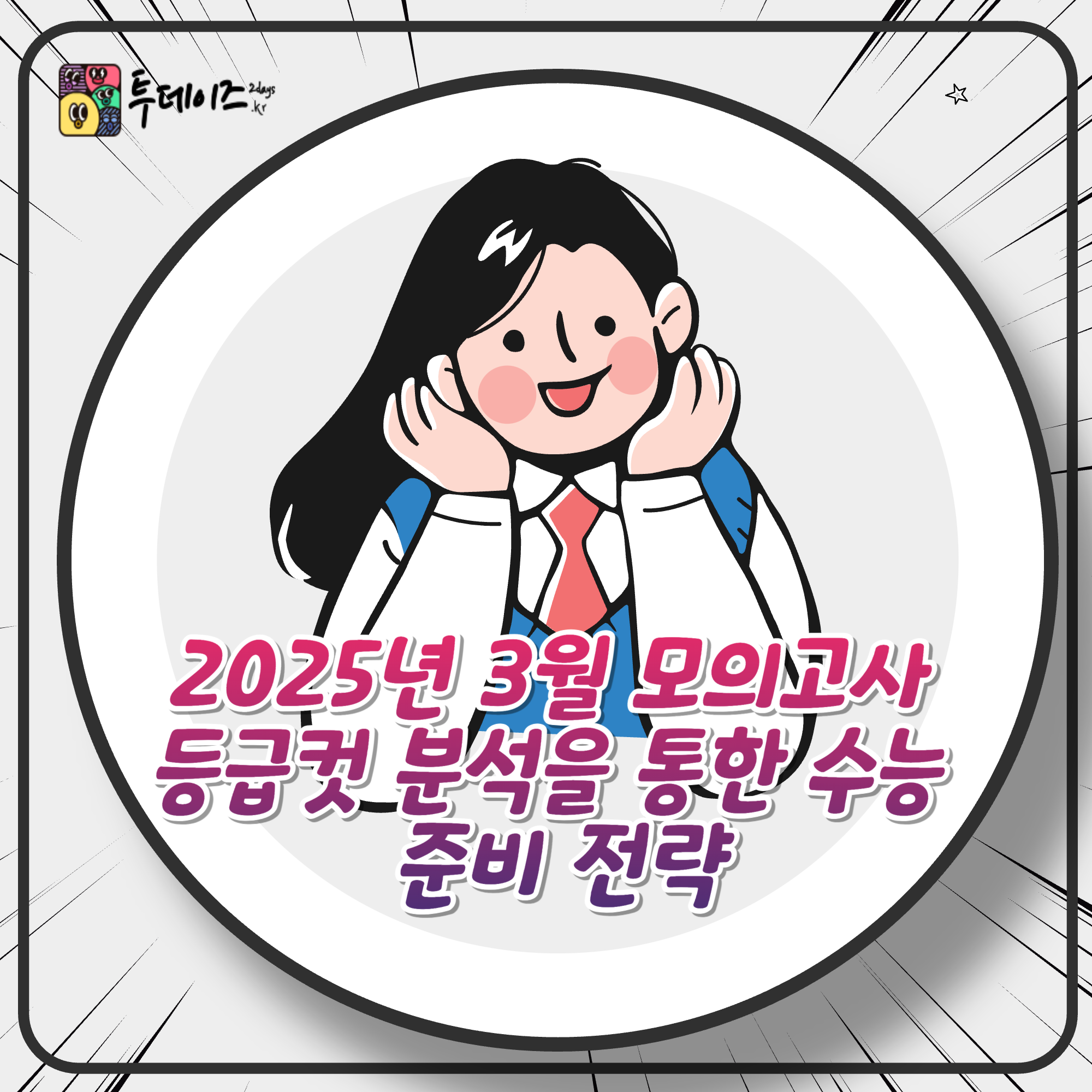 2025년 3월 모의고사 등급컷 분석을 통한 수능 준비 전략