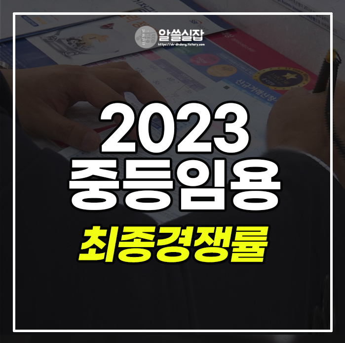 중등임용-최종-경쟁률-2023