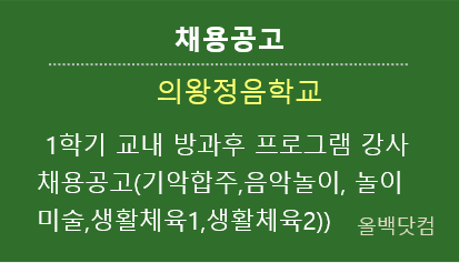 [채용공고] 2022 1학기 교내 방과후 프로그램 강사 채용공고(중고등: 기악합주,음악놀이, 놀이미술,생활체육1,생활체육2))