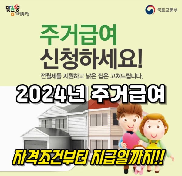 2024년 주거급여 총정리 : 자격조건부터 신청방법까지