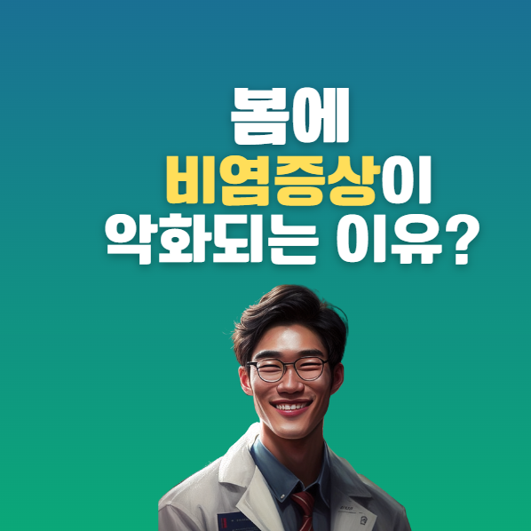 봄 - 비염 - 증상 - 악화 - 이유