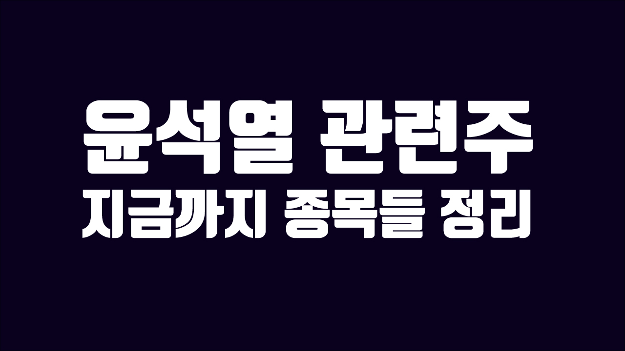  윤석열 관련주, 지금까지 종목들 정리 - 주식딜라잇