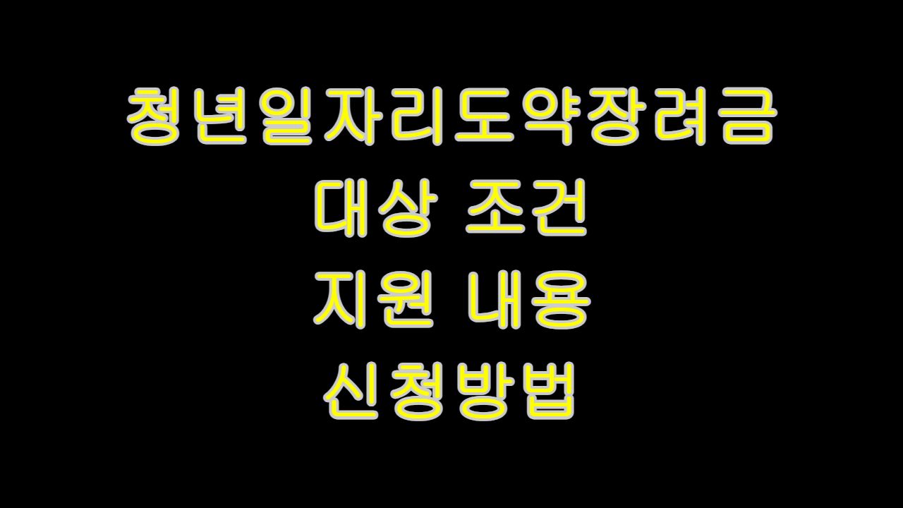  청년일자리도약장려금 개요 취지 대상 조건 지원 내용 신청 방법