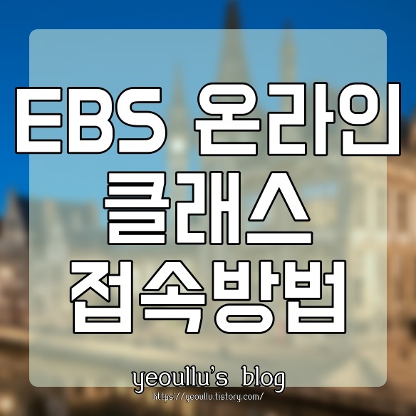  이비에스 (ebs) 온라인 클래스 접속 방법