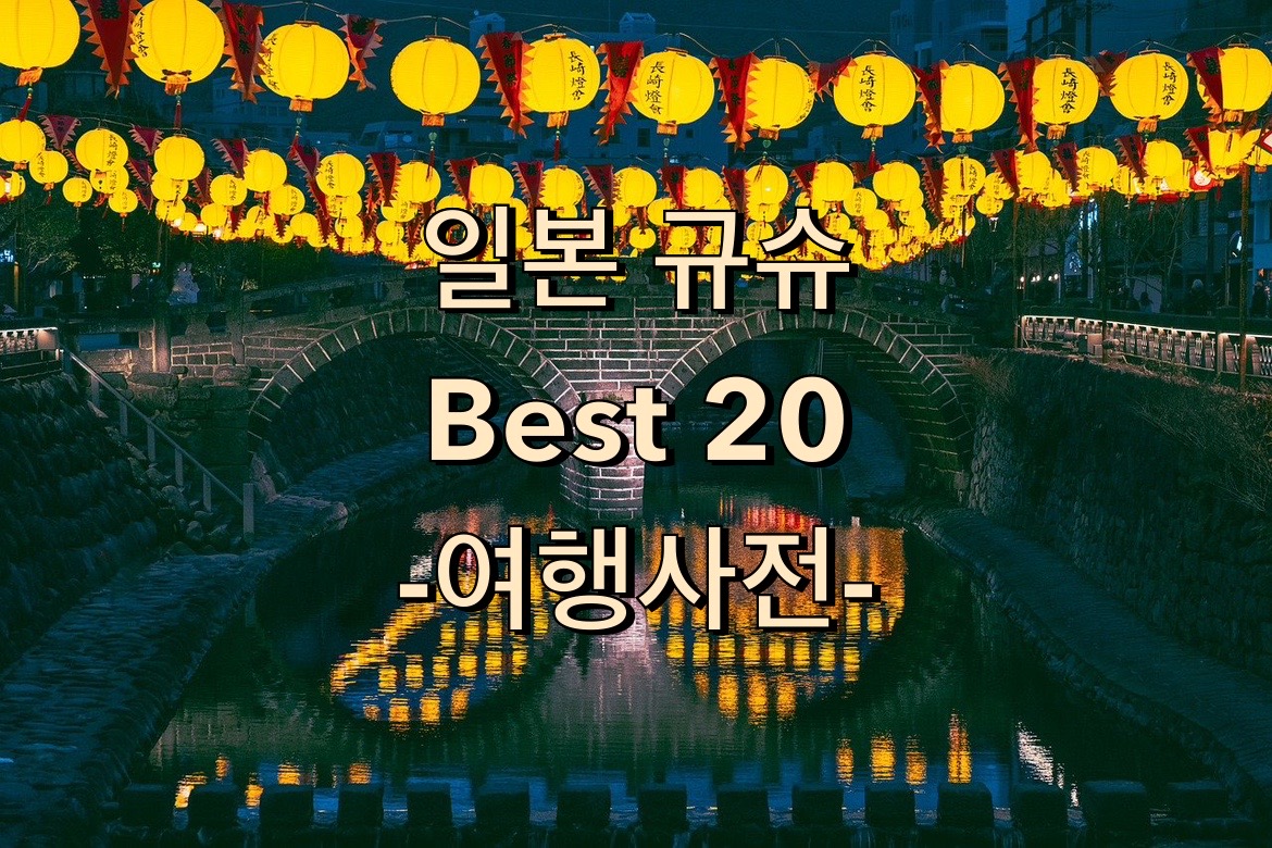  일본 규슈 여행지 추천 일정
