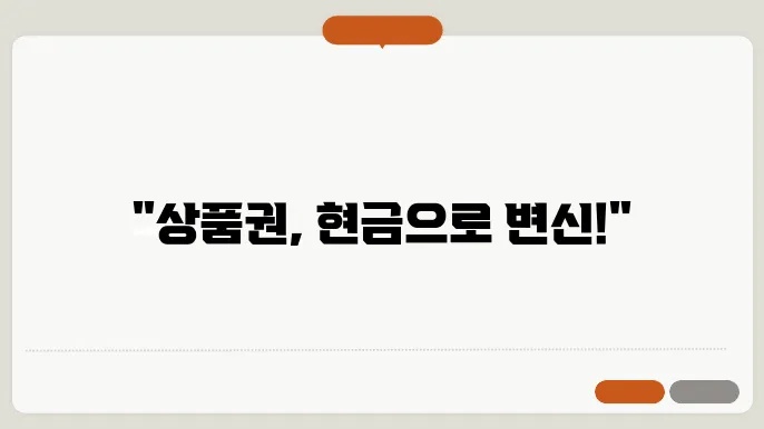 현대백화점 상품권 현금화방법 3가지 안내