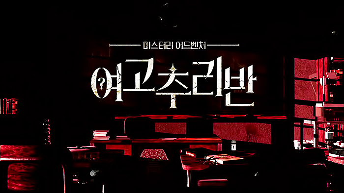  [추리] 여고추리반 7화 - 1