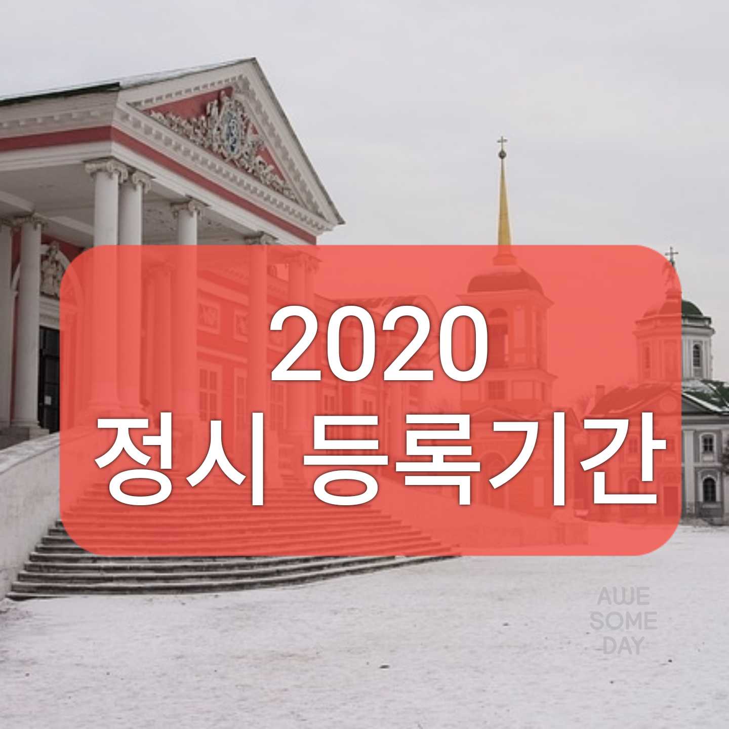  2020학년도 정시 등록기간/ 추가합격발표및 추합등록일 / 이중등록