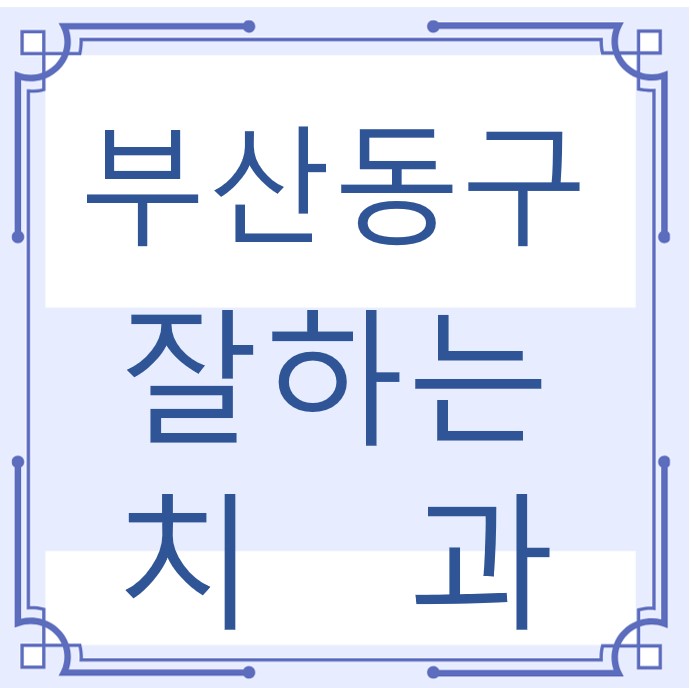 부산 동구 잘하는 치과 치아교정 심미보철 신경 잇몸치료 레진 인레이 크라운 틀니 임플란트