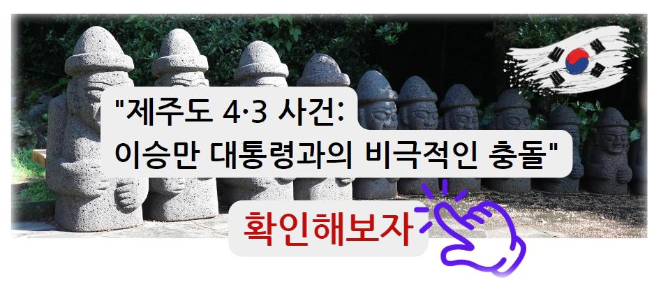 제주도 4&middot;3 사건: 이승만 대통령과의 비극적인 충돌 확인해보자
