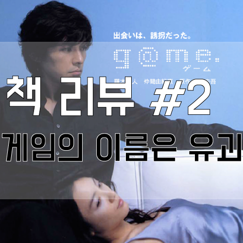 반전 추리 소설&#44; 게임의 이름은 유괴
