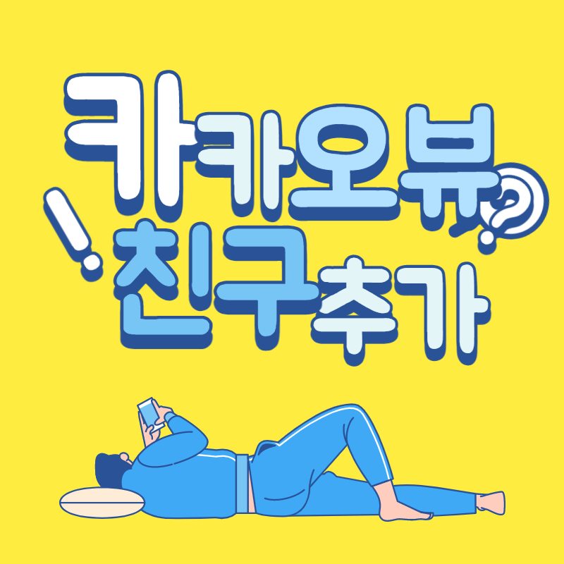 카카오뷰