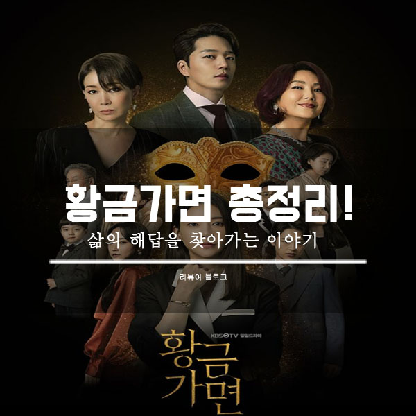  황금가면 총정리!