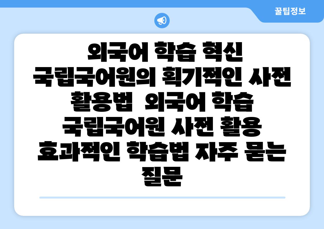  외국어 학습 혁신 국립국어원의 획기적인 사전 활용법  외국어 학습 국립국어원 사전 활용 효과적인 학습법 자주 묻는 질문