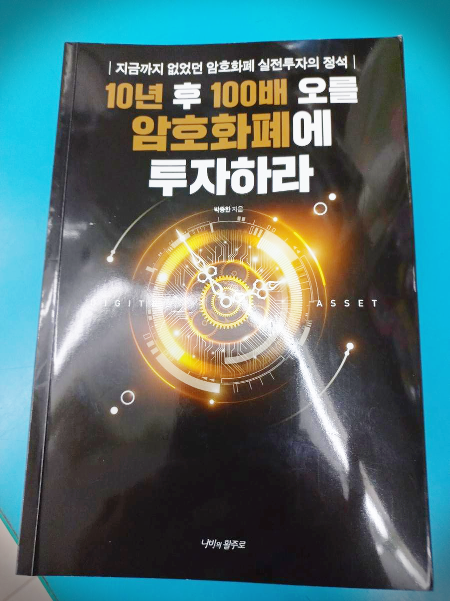  10년 후 100배 오를 암호화폐에 투자하라 도서 리뷰