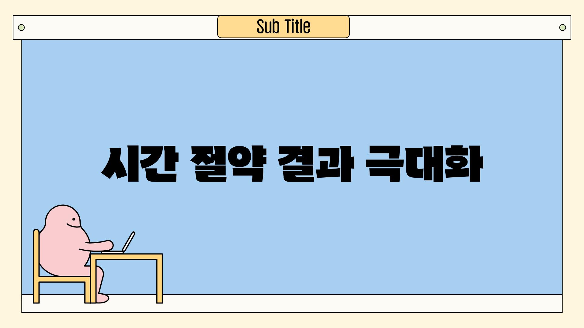 시간 절약, 결과 극대화