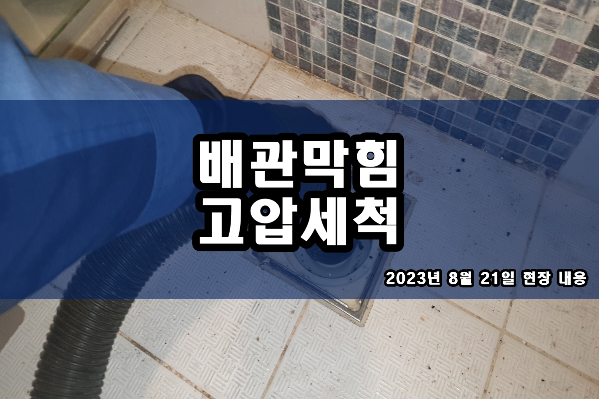  상도동 하수구 영등포구 옥상 하수구뚫는곳 고압세척 장비