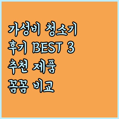 가성비 좋은 청소기는 무엇일까요? 후