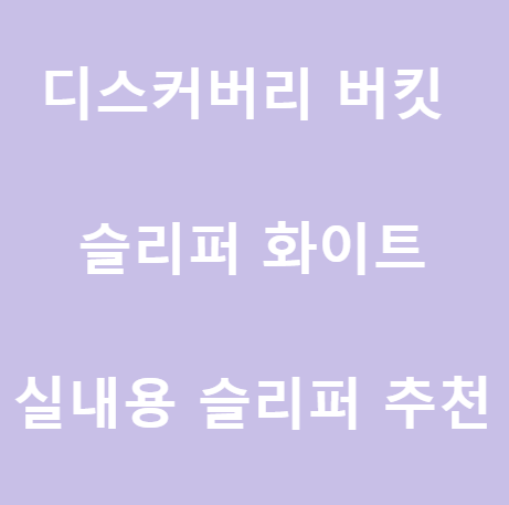  <디스커버리 버킷 슬리퍼 화이트> 발 편한 실내용 슬리퍼 추천