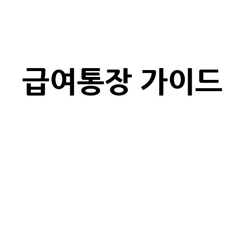 급여통장 가이드: 스마트한 관리법