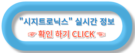 시지트로닉스 실시간 정보