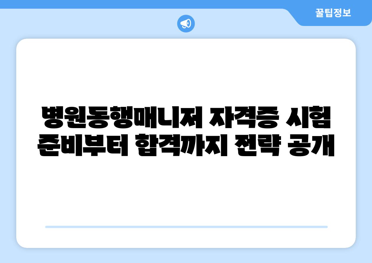 병원동행매니저 자격증 시험 준비부터 합격까지 전략 공개