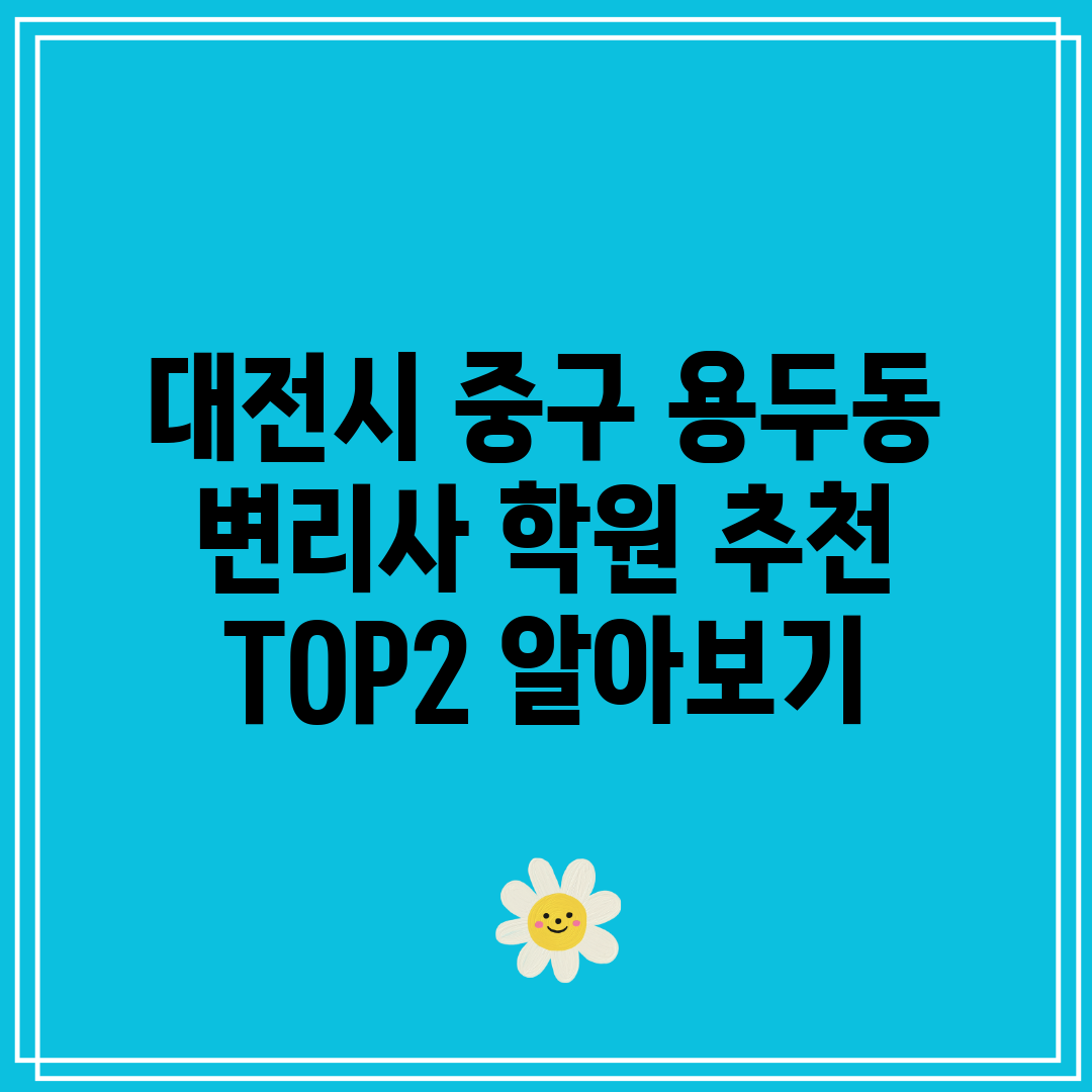 대전시 중구 용두동 변리사 학원 추천 TOP2 알아보기