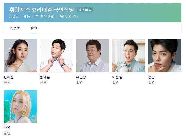  한혜진 쿡민식당 / 이미주 뉴스투데이