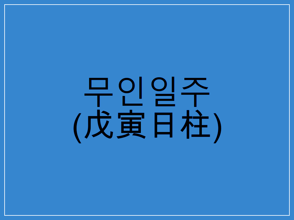  무인일주(戊寅日柱) 일주론 요약
