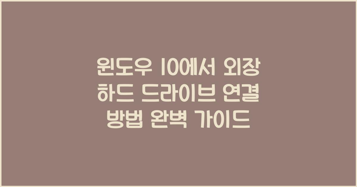 윈도우 10에서 외장 하드 드라이브 연결 방법