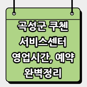 곡성군-쿠첸-서비스센터