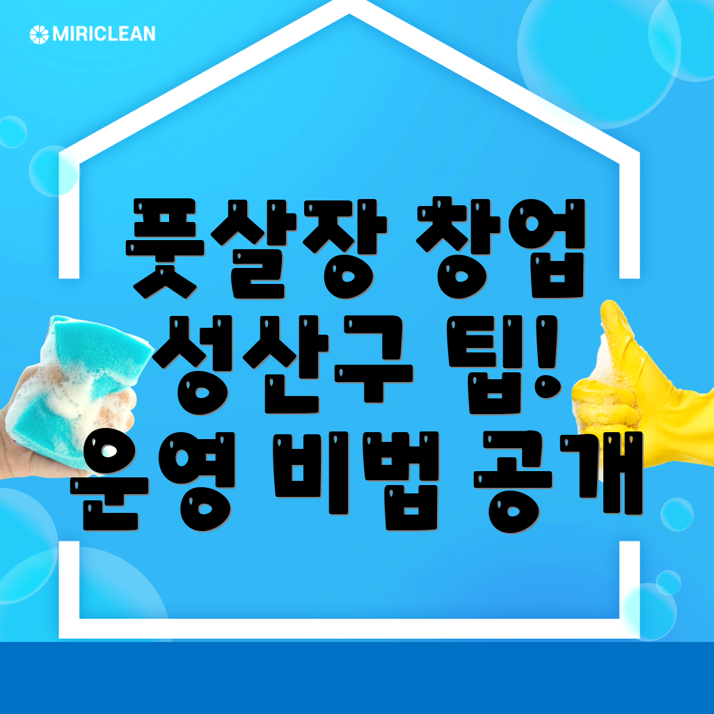 풋살장 창업