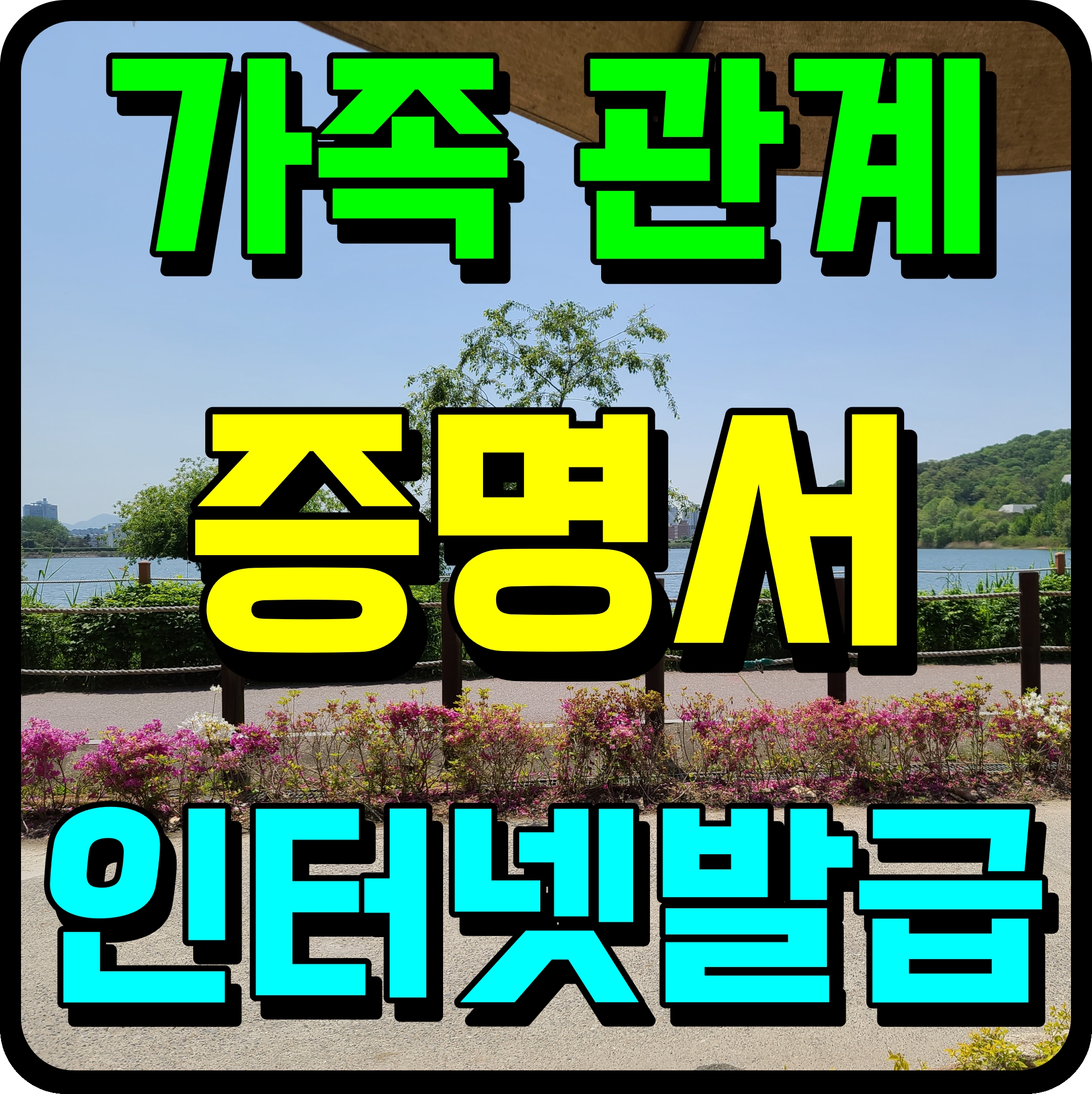  가족관계증명서 인터넷발급 직접 해보기