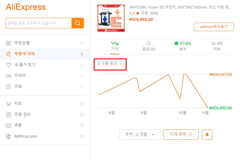 알리 구매할 때 구매 6개월 가격 변동 확인 크롬 확장 프로그램 5 img