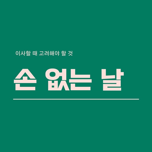  손 없는 날  이사, 음력달력으로 알아보는 방법