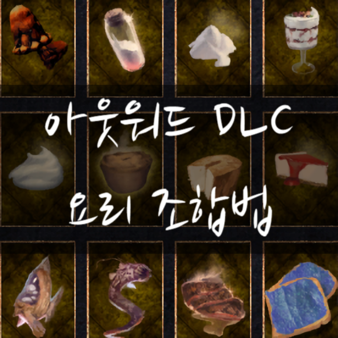  [아웃워드 DLC] 모든 요리 조합법(회복+버프+치료)