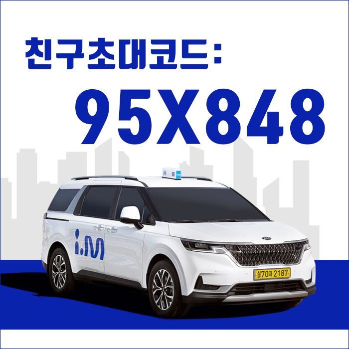  아이엠택시 할인쿠폰과 포인트적립 이벤트(초대코드:95X848)