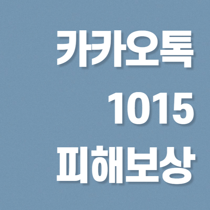 카카오톡 1015 피해보상