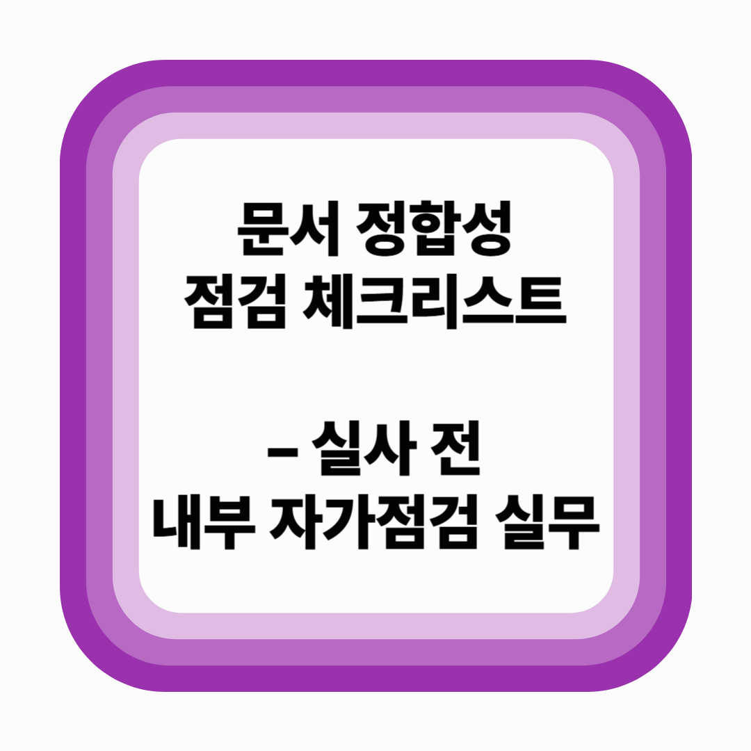 문서 정합성 점검 체크리스트 – 실사 전 내부 자가점검 실무 (2025년 기준)