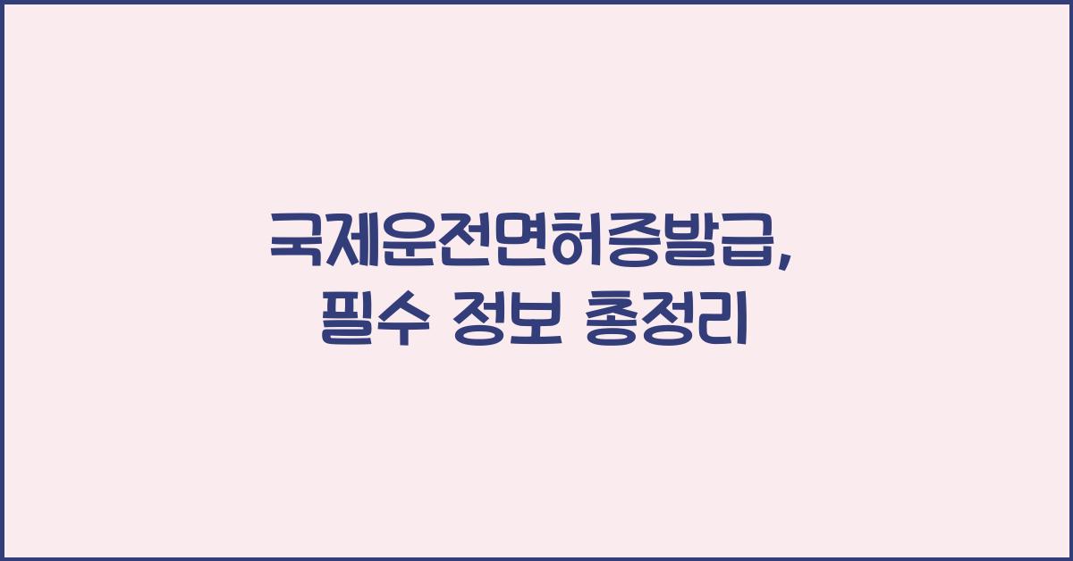 국제운전면허증발급