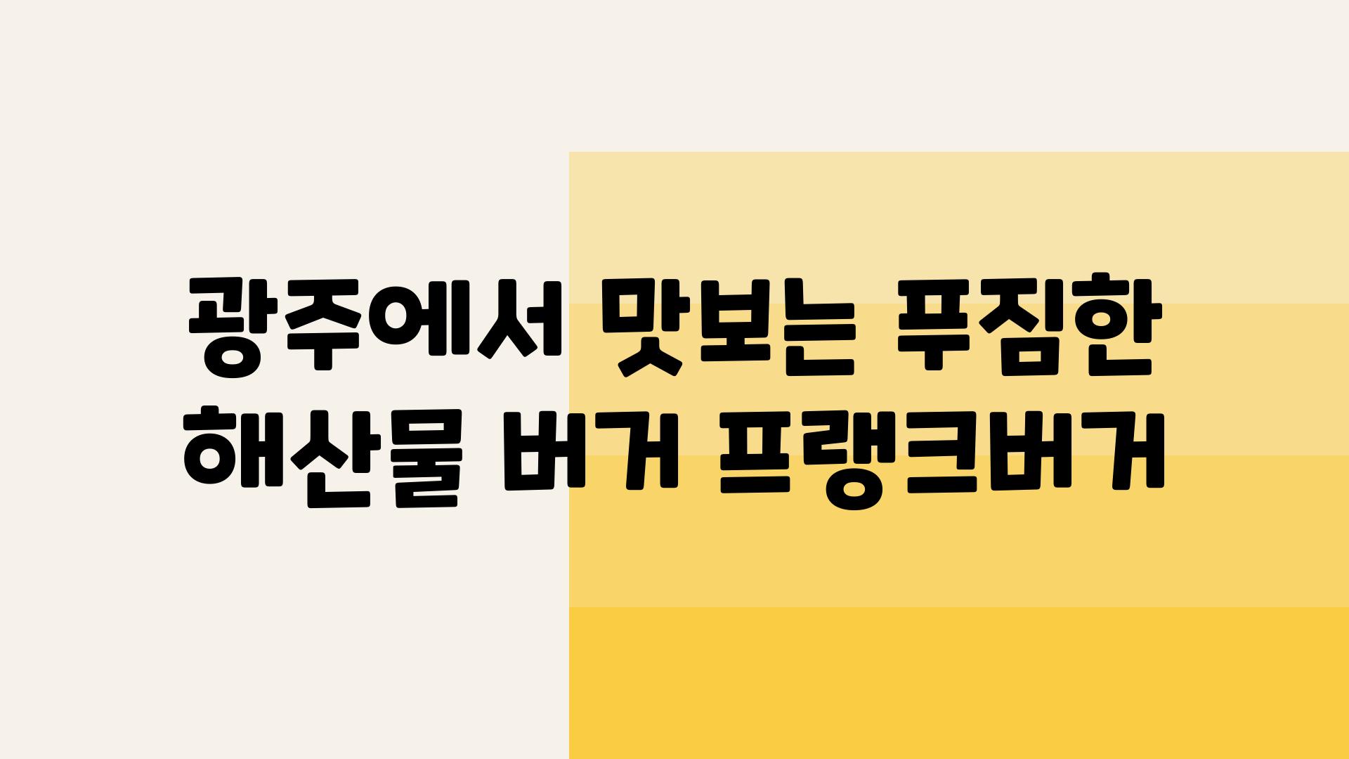 광주에서 맛보는 푸짐한 해산물 버거 프랭크버거