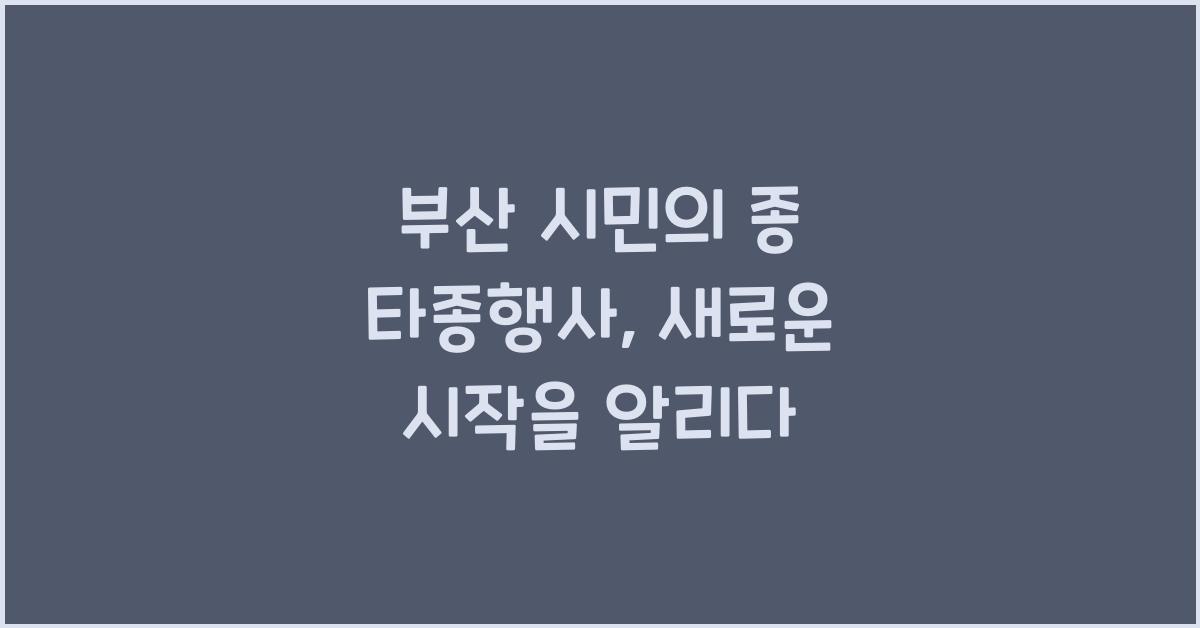 부산 시민의 종 타종행사