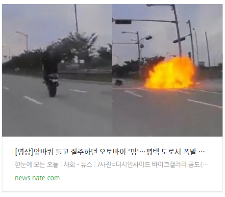  [영상]앞바퀴 들고 질주하던 오토바이 '펑'…평택 도로서 폭발 사고