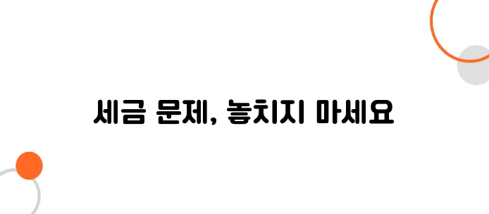 빌려준 돈 세금 문제 – 신고 안 하면 더 큰 손해 봅니다