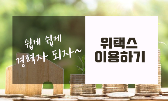  위택스 알아보기