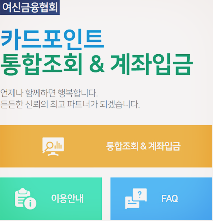  카드포인트 통합조회 계좌입금 방법, 이용 시간