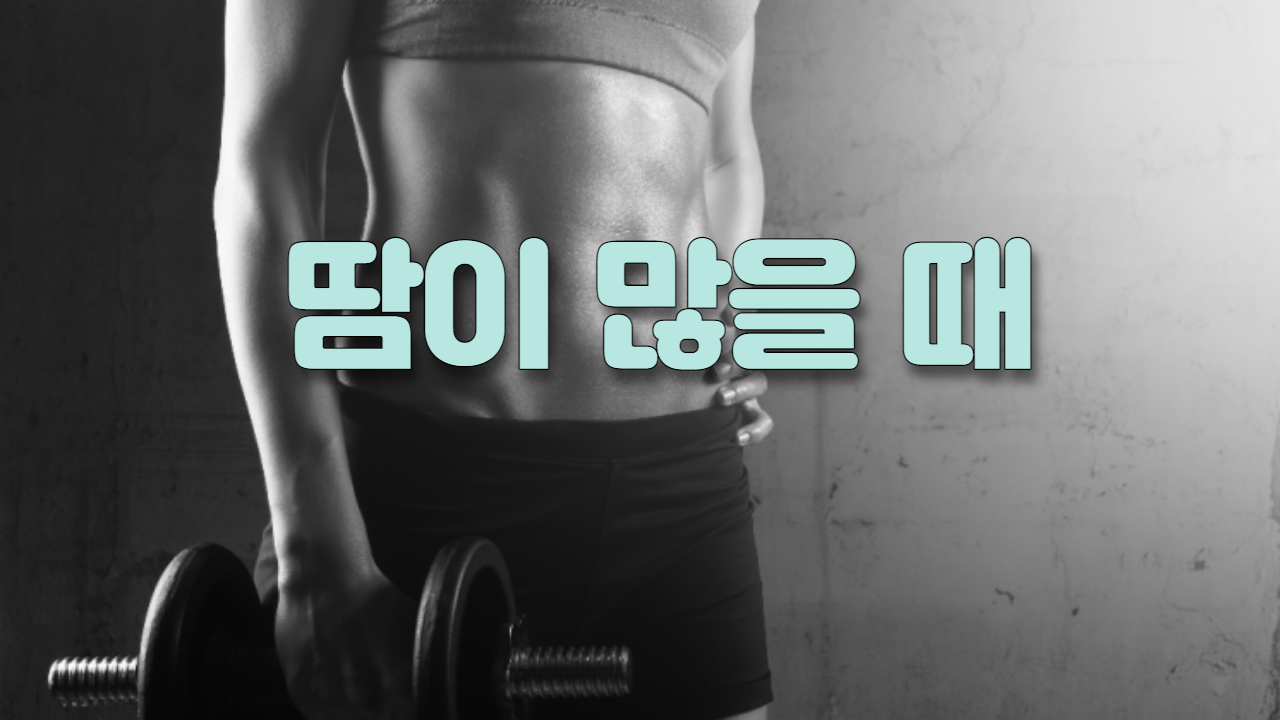  땀이 많을 때