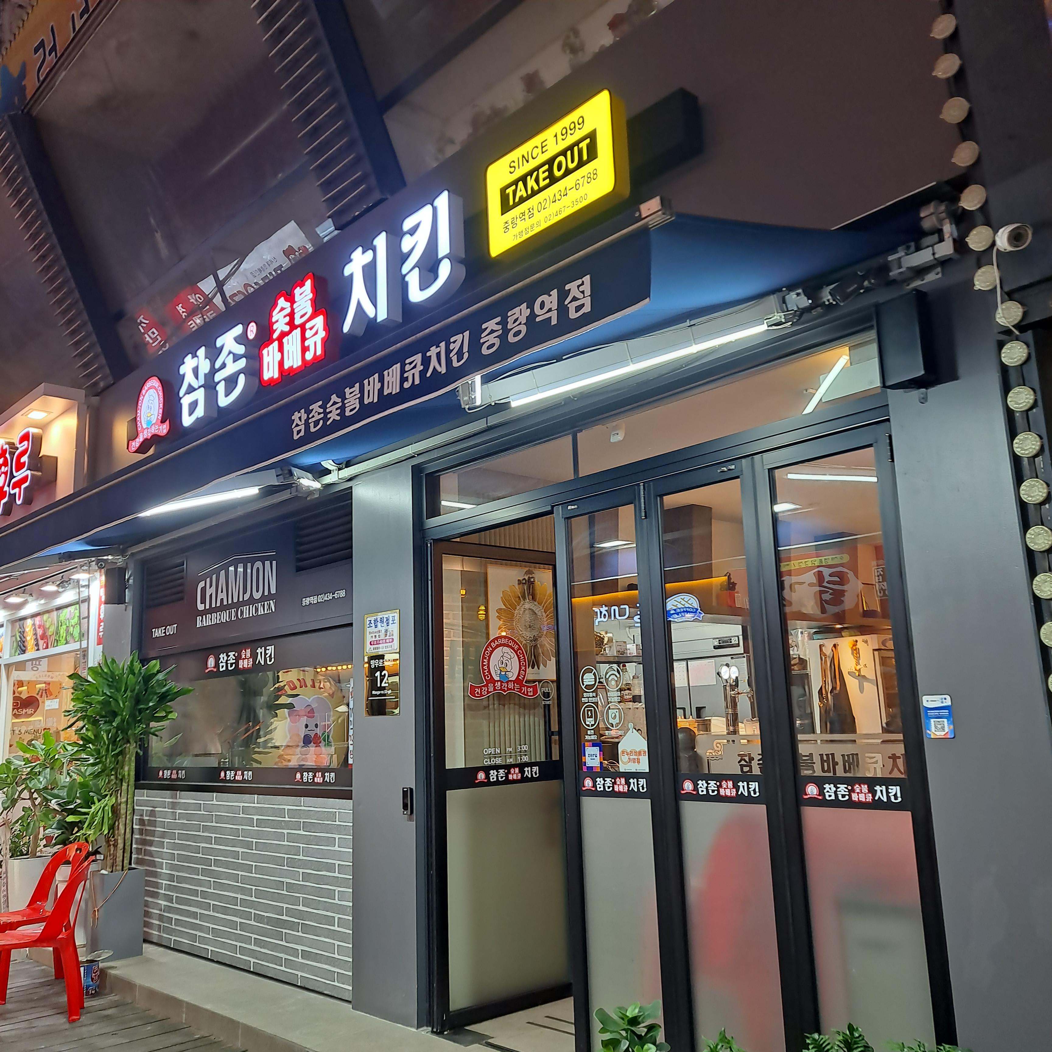 참존숯불바베큐(중랑역점) 이미지