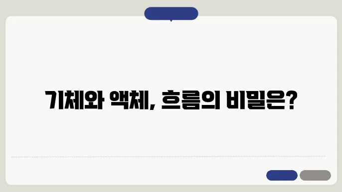 기체와 액체의 흐름 차이