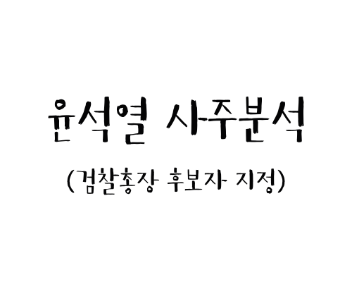 윤석열 사주분석 (검찰총장 후보자 지명)